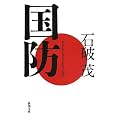 国防 (新潮文庫)
