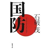 国防 (新潮文庫)