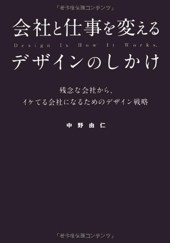 会社と仕事を変えるデザインのしかけ