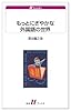 もっとにぎやかな外国語の世界 (白水Uブックス)