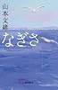 なぎさ (単行本)
