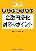 Q&Aそこが知りたい金融円滑化対応のポイント