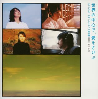 世界の中心で、愛をさけぶ オリジナル・サウンドトラック完全版 サントラ めいなCo. 荻野清子