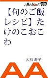 【旬のご飯レシピ】たけのこおこわ 【旬のご飯レシピ】たけのこおこわ