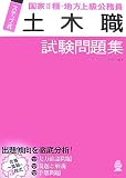 ステップ式 国家2種・地方上級公務員「土木職」試験問題集