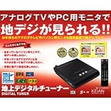 KEIAN 地上デジタルチューナー VGAコネクタ搭載 KTV-DIGIBOX-V