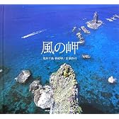 風の岬―積丹半島 神威岬 (青菁社フォトグラフィックシリーズ)