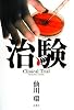 治験