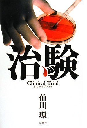 治験