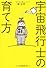 宇宙飛行士の育て方
