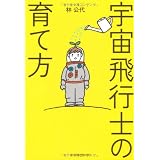 宇宙飛行士の育て方