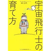 宇宙飛行士の育て方