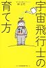 宇宙飛行士の育て方