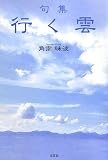 句集 行く雲