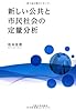 新しい公共と市民社会の定量分析