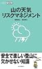 山の天気リスクマネジメント (山登りABC)