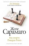 God smerti Rikardo Reisa (in Russian) - 