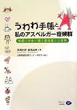 うわわ手帳と私のアスペルガー症候群