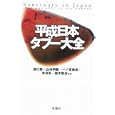 平成日本タブー大全<br>溝口 敦ほか著 山村 明義ほか著 一ノ宮 美成ほか著 寺澤 有ほか著 鈴木 智彦ほか著 <br>宝島社<br>480円<br>ISBN:9784796682176