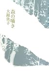 イメージ: 森の囁き