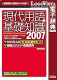 現代用語の基礎知識2007