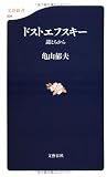 ドストエフスキー―謎とちから (文春新書)