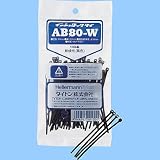 インシュロックタイ ブラック AB 80-W
