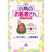 小鳥のお医者さん (あおばコミックス)