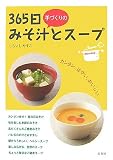 365日手づくりのみそ汁とスープ
