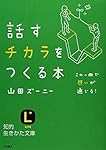 話すチカラをつくる本 (知的生きかた文庫)