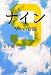 川上 健一: ナイン