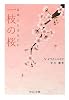 一枝の桜―日本人とはなにか (中公文庫)