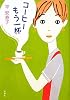 コーヒーもう一杯