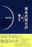 『和泉式部日記』を越えて