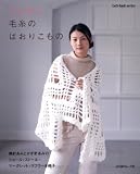 ふんわり毛糸のはおりこもの―ショール・ストール・マーガレット・マフラー&帽子 (Let’s Knit series)