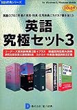 英語究極セット3 DDv3付き