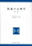 教養の心理学 (University text book)