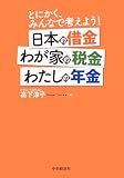 とにかく、みんなで考えよう! 日本の借金 わが家の税金 わたしの年金