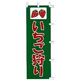 のぼり いちご狩り のぼり いちご狩り