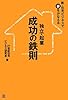 独立・起業 成功の鉄則―新・住宅ビジネスで夢をかなえる