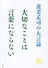 養老孟司の大言論〈3〉大切なことは言葉にならない (養老孟司の大言論 3)