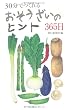 30分でつくれるおそうざいのヒント365日