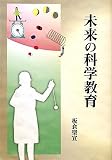 未来の科学教育