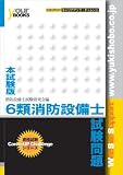 6類消防設備士試験問題 (国家・資格試験本試験版シリーズ)
