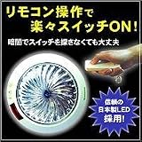 リモコンLEDライト3個セット　KE-111の画像