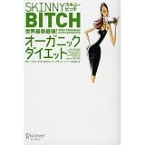 スキニービッチ 世界最新最強!オーガニックダイエット