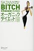 スキニービッチ 世界最新最強!オーガニックダイエット