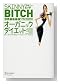 スキニービッチ 世界最新最強!オーガニックダイエット