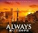 ALWAYS 続・三丁目の夕日 オリジナル・サウンドトラック