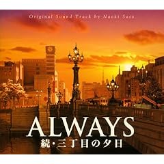 ALWAYS 続・三丁目の夕日 オリジナル・サウンドトラック